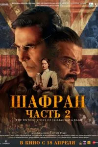 Шафран. Частина 2