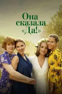 Вона сказала 'Так!'