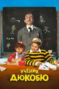 Учень Дюкобю