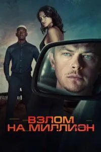Злом на мільйон