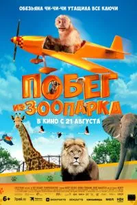 Втеча із зоопарку