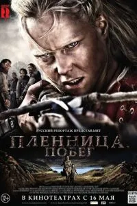 Полонянка. Втеча