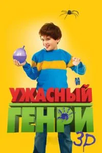 Жахливий Генрі