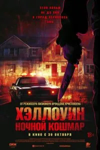 Хелловін. Нічний жах