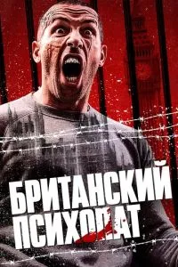 Британський психопат