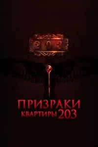 Привиди квартири 203