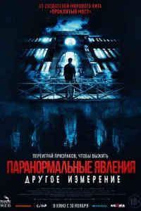 Паранормальні явища: Інший вимір