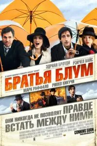 Брати Блум