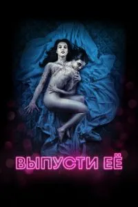 Випусти її