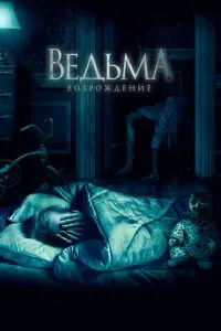 Відьма: Відродження