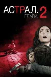 Астрал: Розділ 2