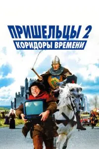 Прибульці 2: Коридори часу
