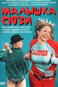 Малятко Сюзі