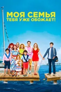 Моя сім'я тебе вже обожнює!