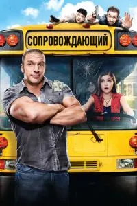 Супровідний
