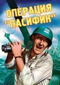 Операція «Пасифік»