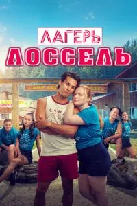 Табір Лоссель
