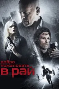 Ласкаво просимо до раю