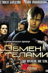 Обмін тілами