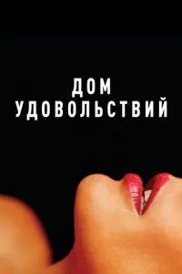 Дім задоволень