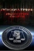 Психіатрія: Індустрія смерті