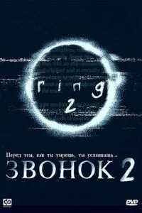 Дзвінок 2