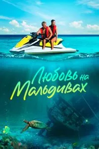 Кохання на Мальдівах
