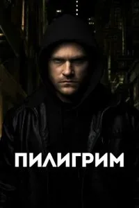 Пілігрим