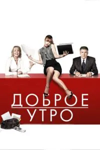 Доброго ранку