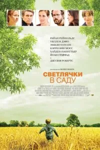 Світлячки у саду