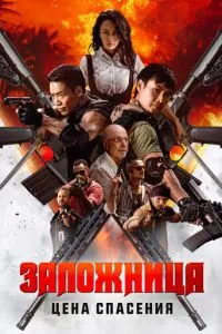 Заручниця. Ціна порятунку