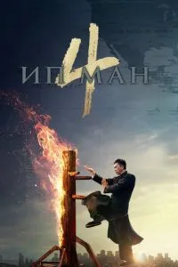 Іп Ман 4