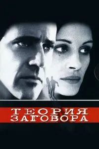 Теорія змови