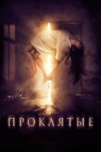 Прокляті