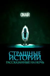 Страшні історії, розказані на ніч