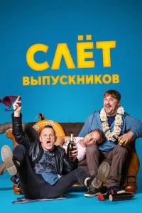 Зліт випускників