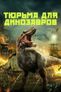 В'язниця для динозаврів