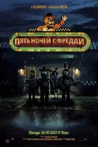 П'ять ночей з Фредді