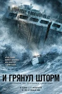 І гримнув шторм