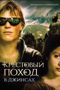 Хрестовий похід у джинсах