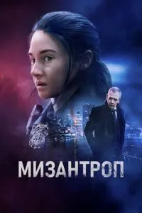 Мізантроп