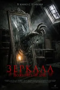 Дзеркала. Пожирачі душ