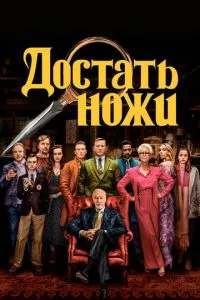 Дістати ножі