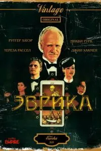 Евріка