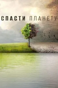 Врятувати планету