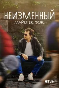 Постійний: Майкл Дж. Фокс