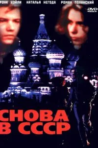 Знову в СРСР