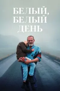 Білий, білий день