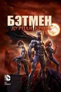 Бетмен: Погана кров