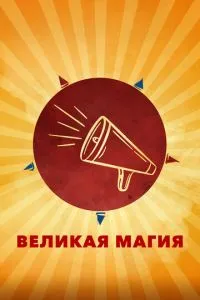 Велика магія